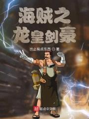 海贼王之绝世龙皇