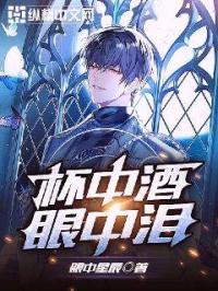 杯中酒眼中泪心中事梦中人