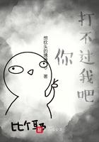 你打不过我吧原版