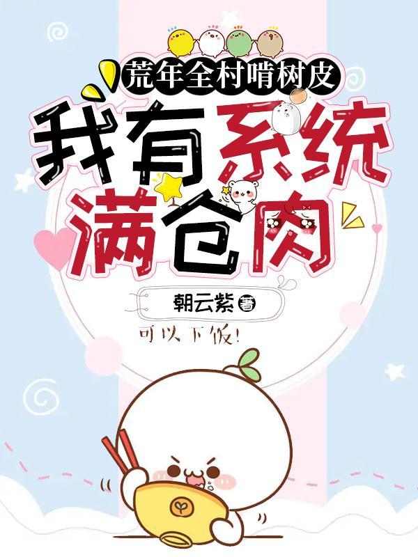 我有系统满仓肉第一季主要讲了啥