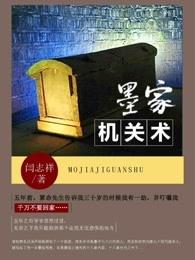 墨家机关术白虎