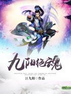 九阳绝神介绍