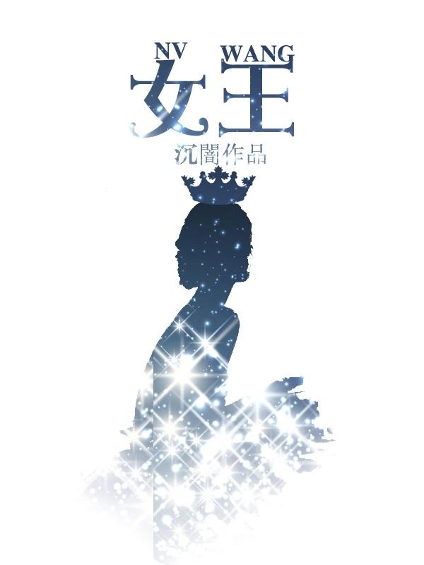 女王智慧月嫂公司