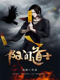 阳间道士笔记沈月和谁在一起