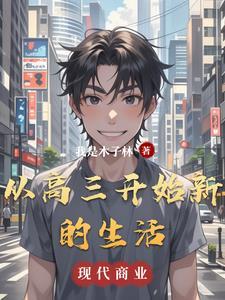 开始新的生活图片