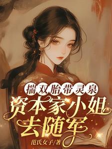 资本家小姐去随军