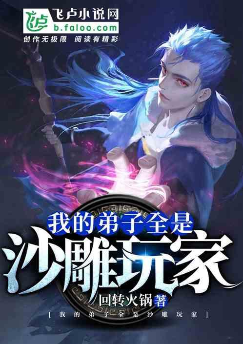 我的弟子全是沙雕玩家爱