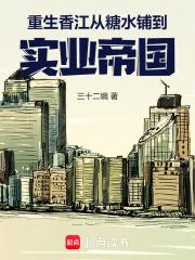 重生香江从糖水铺到实业帝国无弹窗最新章节