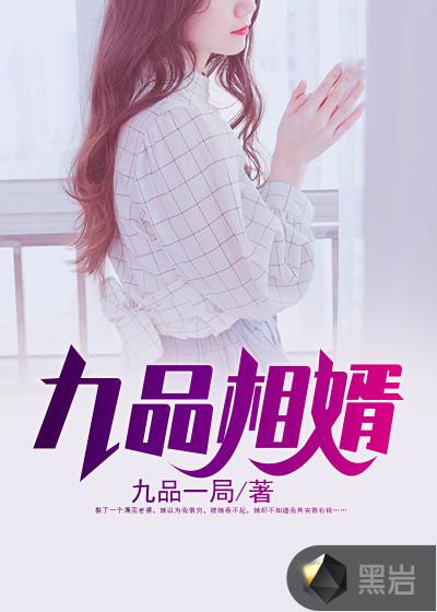 九品相婿免费阅读