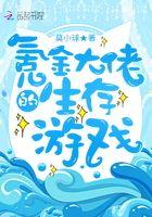 氪金大佬的生存游戏男主