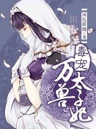 毒宠万兽太子妃最新章节列表