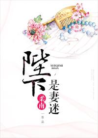 陛下是妻迷 陛下是妻迷