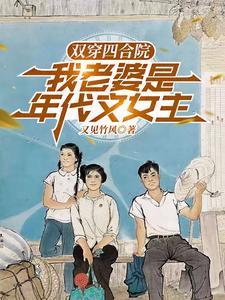 四合院:我战斗英雄,谁敢占我房 四合院:我战斗英雄,谁敢占我房