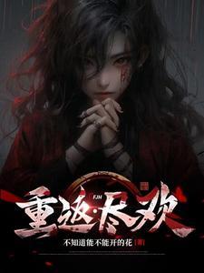 重返尽欢 重返尽欢