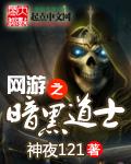 网游之黑暗道士 网游之黑暗道士