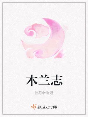 木兰志 木兰志